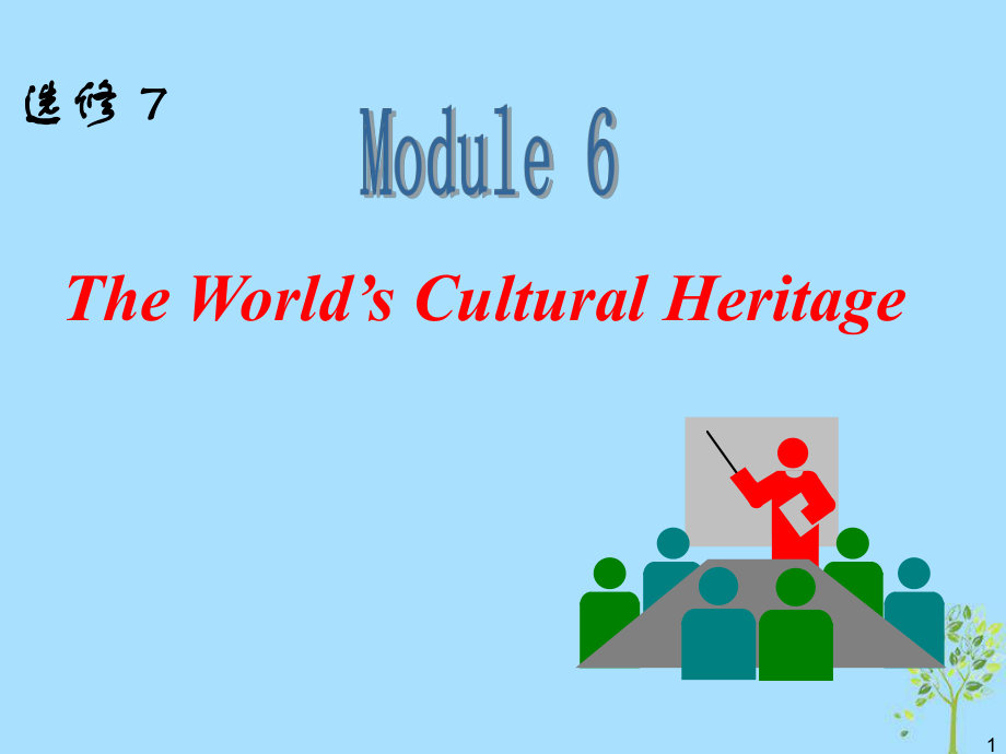 高中英語(yǔ)一輪復(fù)習(xí) Module6 The World‘s Cultural Heritage課件 外研選修7_第1頁(yè)