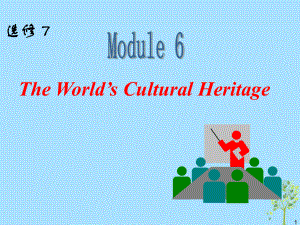 高中英語一輪復習 Module6 The World‘s Cultural Heritage課件 外研選修7