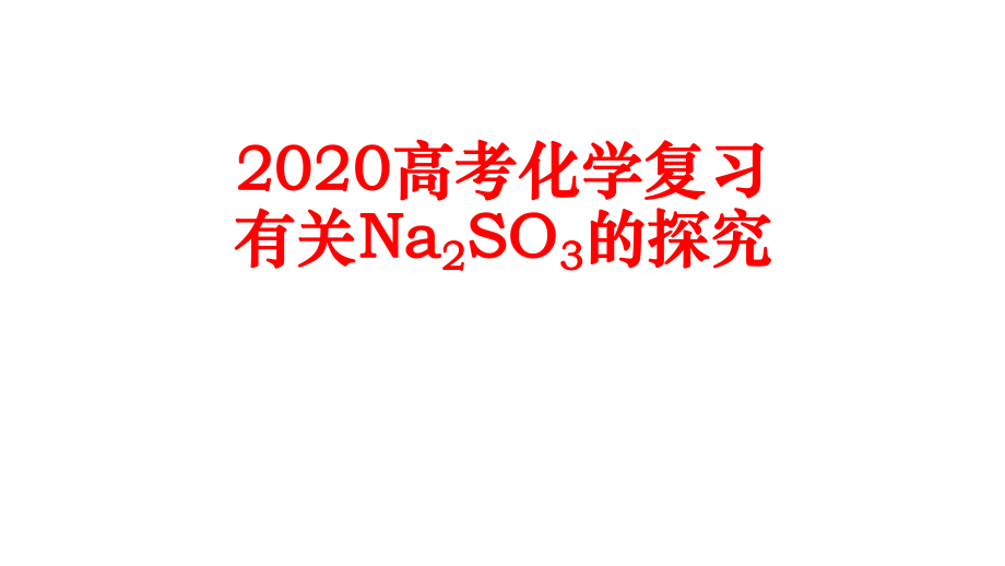 2020高考化學(xué)復(fù)習(xí)——有關(guān)亞硫酸鈉的探究(共14張PPT)2_第1頁(yè)