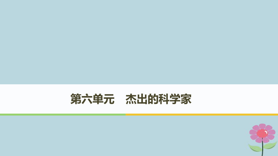 高中歷史 第六單元 杰出的科學(xué)家 第1課 杰出的中醫(yī)藥學(xué)家李時珍課件 新人教選修4_第1頁