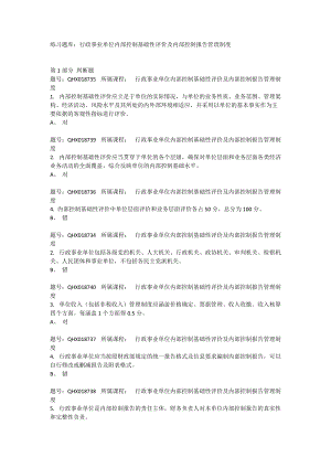 2017年會計繼續(xù)學(xué)習(xí)：行政事業(yè)單位內(nèi)部控制基礎(chǔ)性評價及內(nèi)部控制報告管理制度【練習(xí)題及答案】