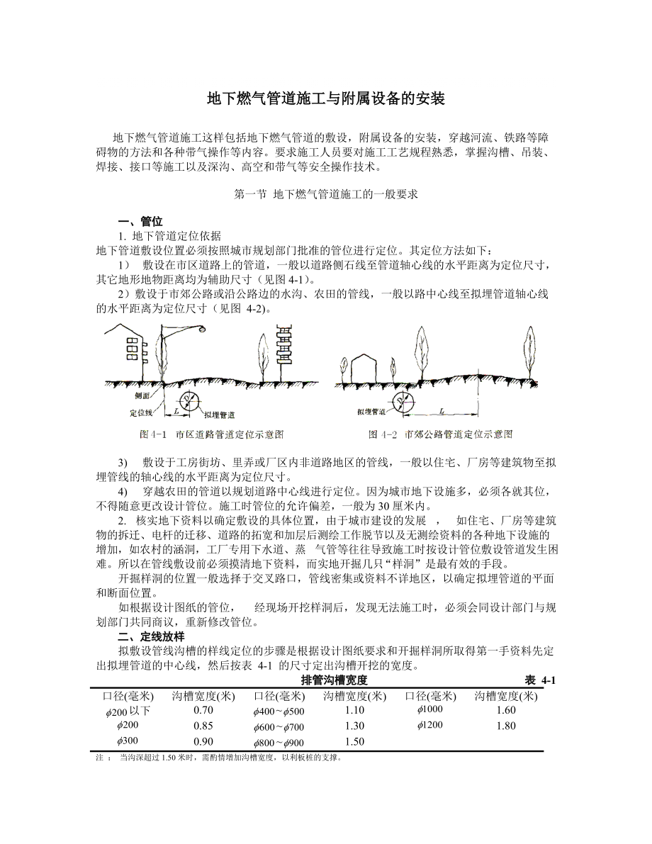 地下燃气管道施工与附属设备的安装_第1页