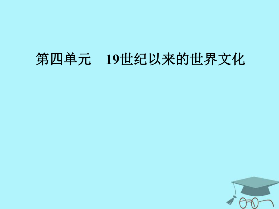 高中歷史 第四單元 19世紀(jì)以來(lái)的世界文化 第19課 電影與電視課件 岳麓必修3_第1頁(yè)