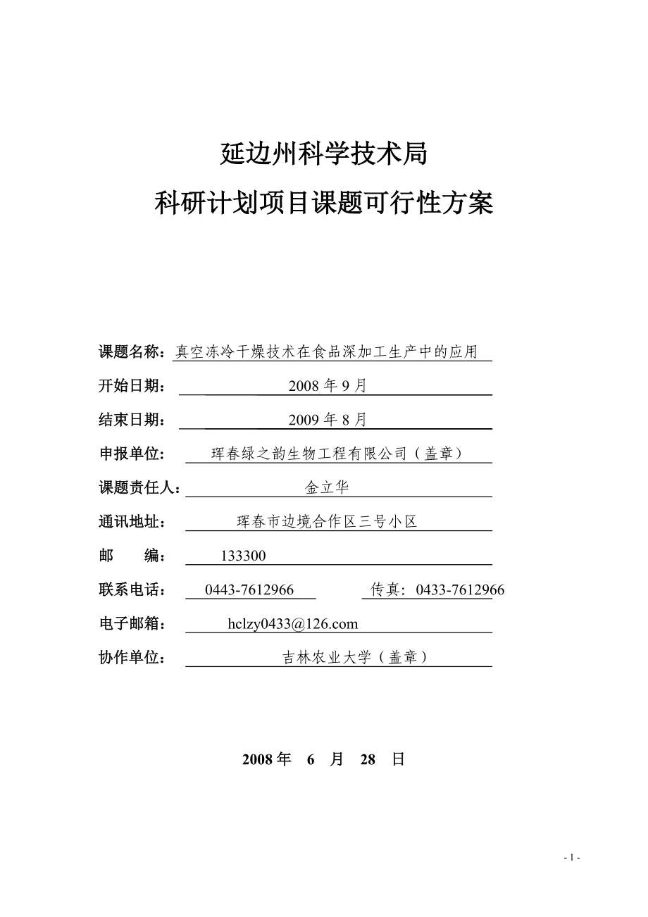 真空冻冷干燥技术在食品深加工生产中的应用_第1页