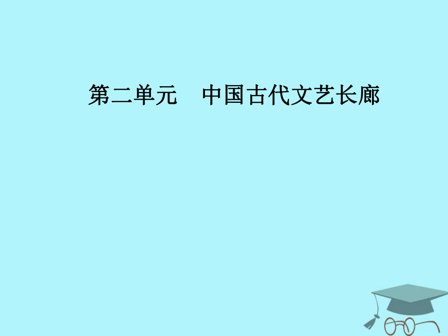 高中歷史 第二單元 中國古代文藝長廊 第8課 筆墨丹青課件 岳麓必修3_第1頁