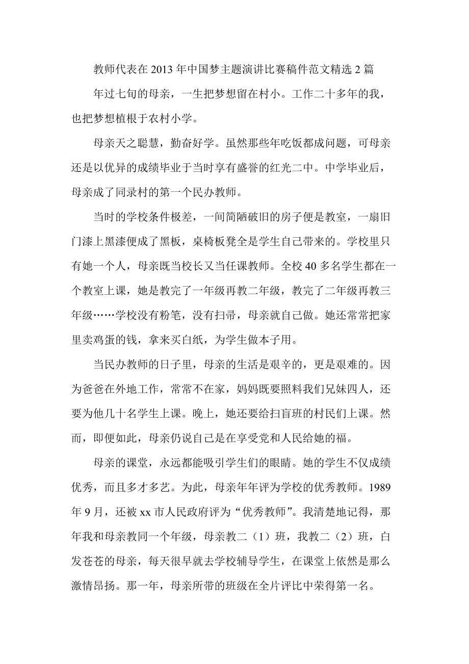 教师代表在中国梦主题演讲比赛稿件范文精选2篇_第1页