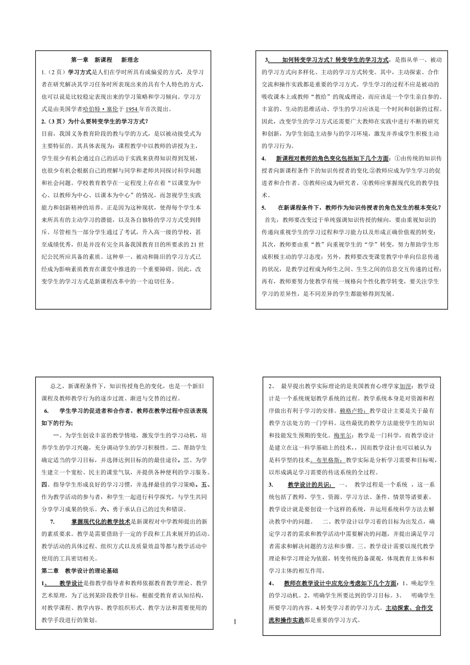 電大《課堂教學設計》復習自學考試版參考小抄_第1頁