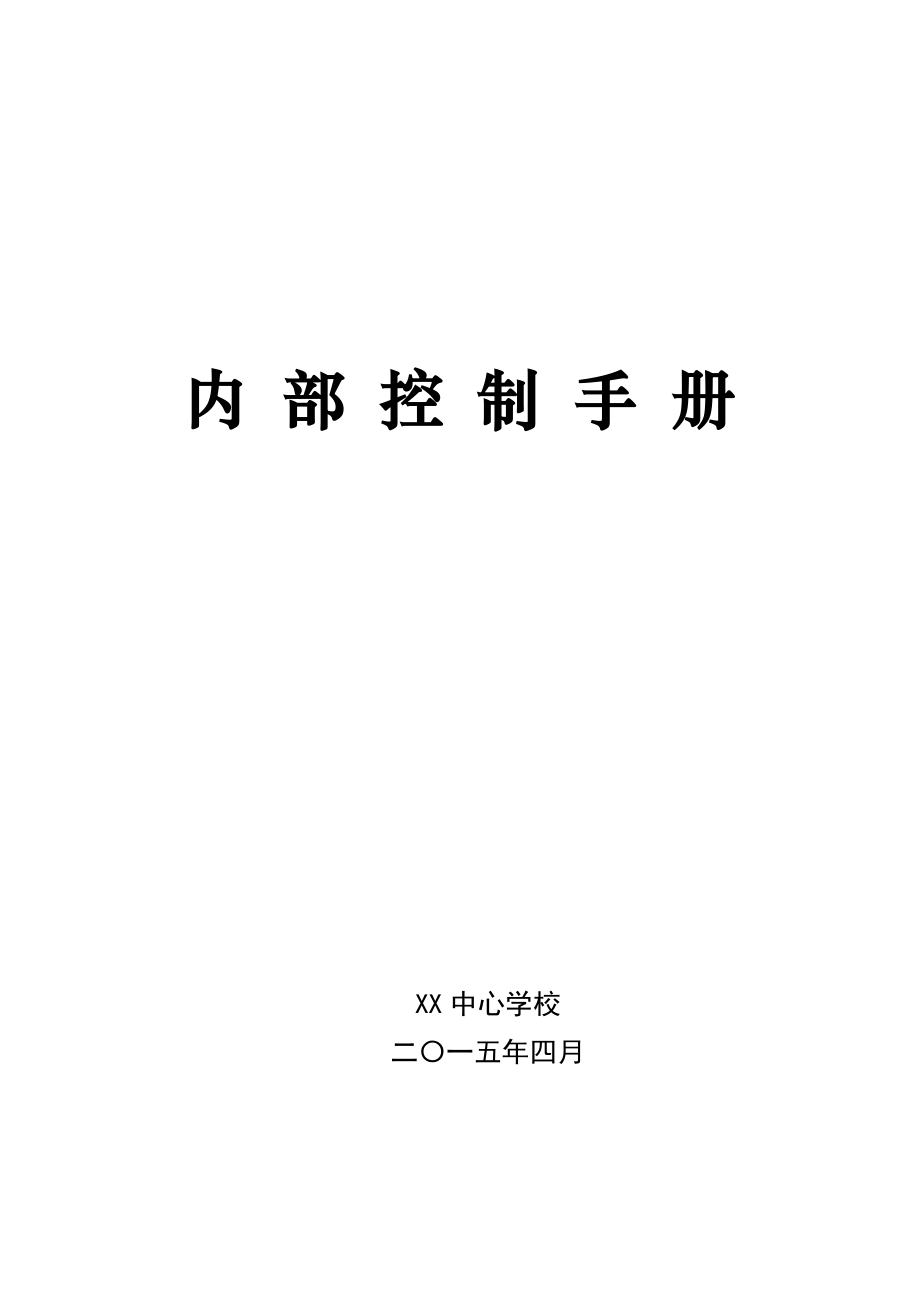 XX學(xué)校內(nèi)部控制手冊（完整版）_第1頁