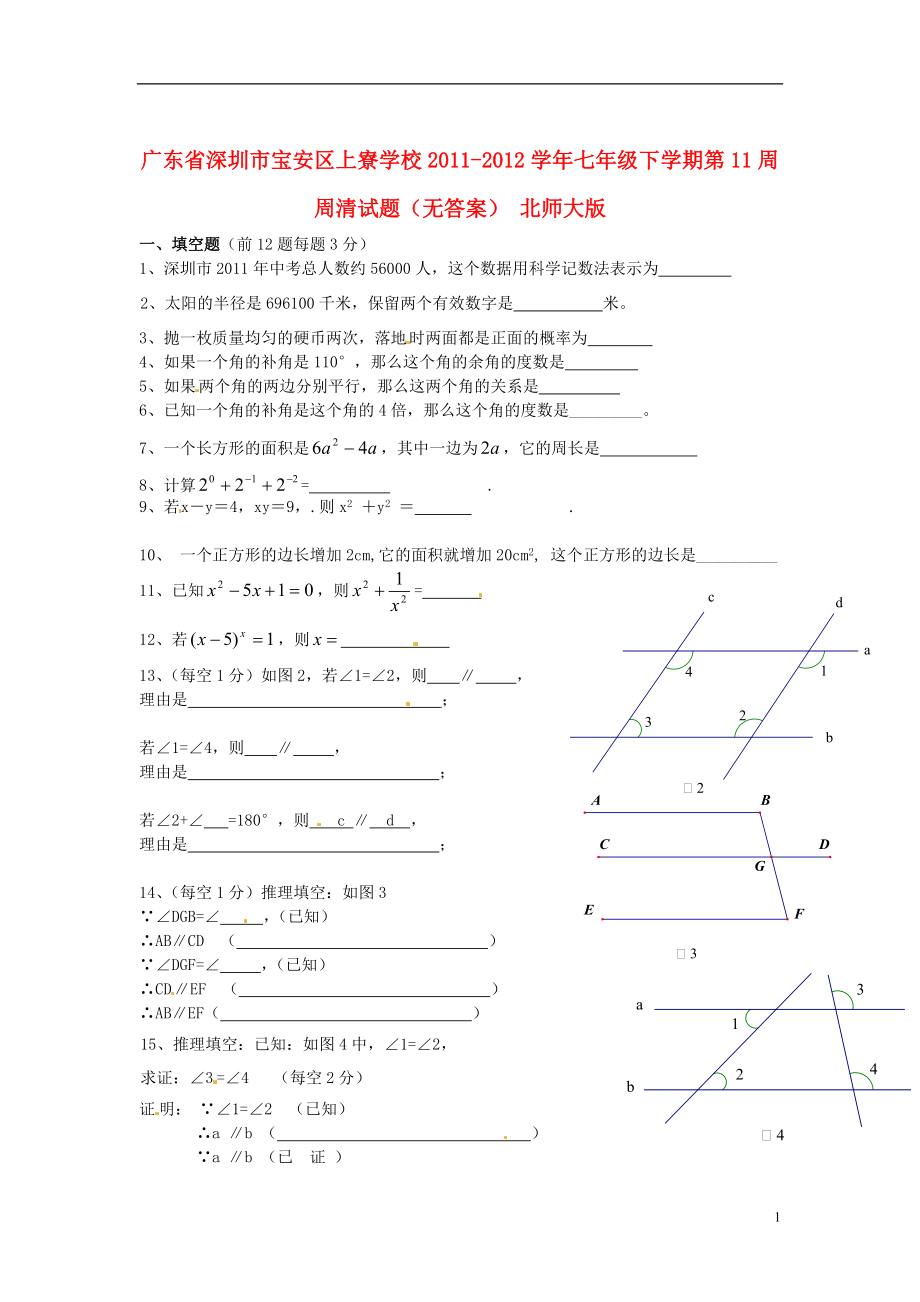 广东省深圳市宝安区上寮学校七年级数学下学期第11周周清试题（无答案） 北师大版_第1页