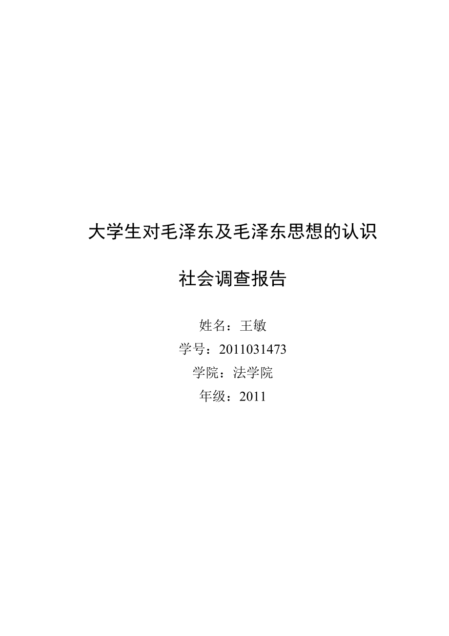 大學(xué)生對(duì)毛澤東及毛澤東思想的認(rèn)識(shí)_第1頁(yè)