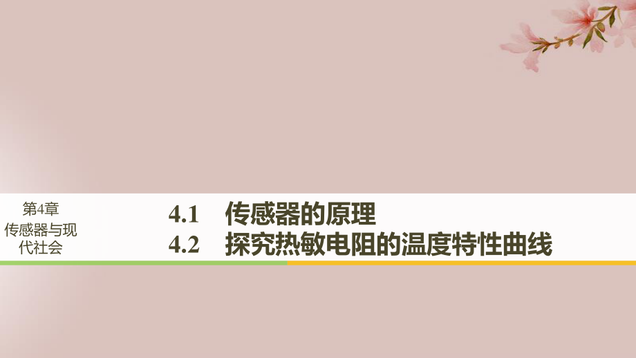 高中物理 第4章 傳感器與現(xiàn)代社會(huì) 4.14.2 傳感器的原理 探究熱敏電阻的溫度特性曲線課件 滬科選修32_第1頁(yè)