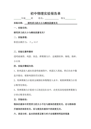 探究浮力的大小與哪些因素有關(guān)實(shí)驗(yàn)報(bào)告單