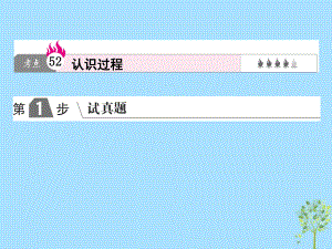 高考政治一輪復(fù)習(xí)（A）第4部分 生活與哲學(xué) 專題十四 探索世界與追求真理 考點(diǎn)52 認(rèn)識(shí)過程課件 新人教