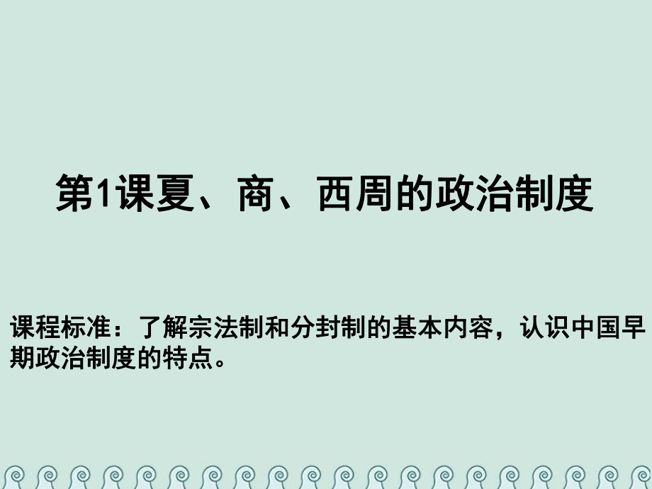 高中歷史 第一單元 古代中國(guó)的政治制度 第01課 夏、商、西周的政治制度教學(xué)課件 新人教必修1_第1頁(yè)