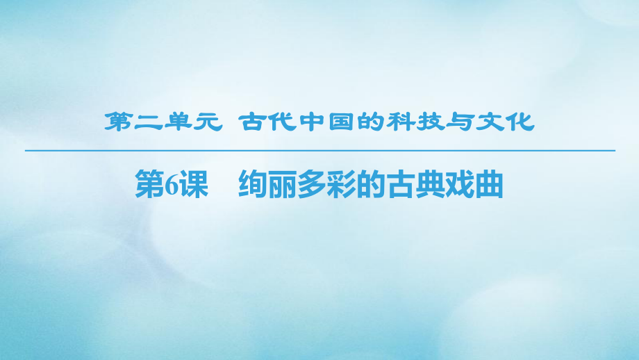 高中歷史 第2單元 古代中國的科技與文化 第6課 絢麗多彩的古典戲曲課件 北師大必修3_第1頁