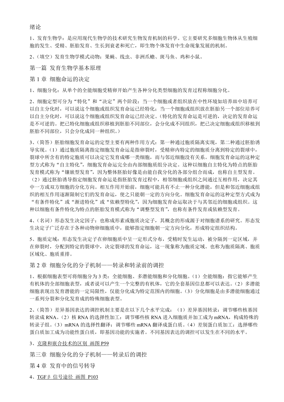 发育生物学 复习资料 重点总结_第1页