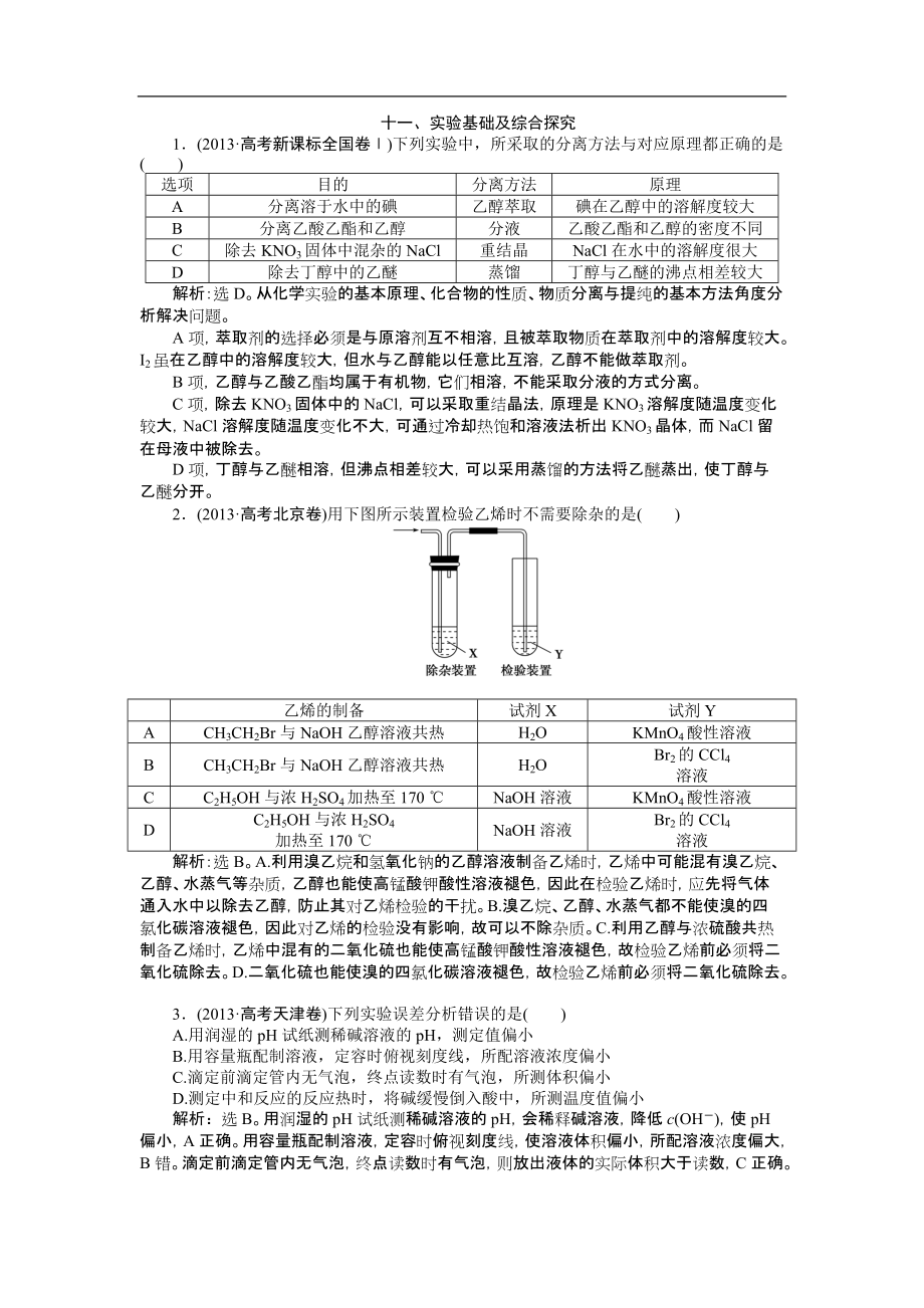 高考二輪復(fù)習(xí)配套高考真題分類詳解 實(shí)驗(yàn)基礎(chǔ)及綜合探究 Word版含解析_第1頁(yè)