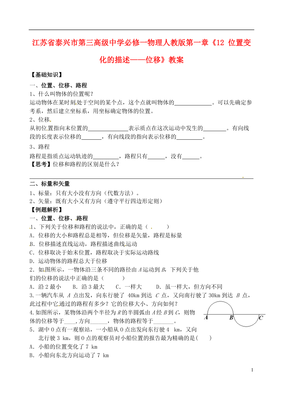 江蘇省泰興市第三高級中學高中物理 第一章《位置變化的描述 位移》教案 新人教版必修1_第1頁