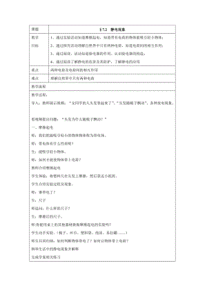 蘇科版八年級物理下冊第七章二、靜電現(xiàn)象 教學設計2