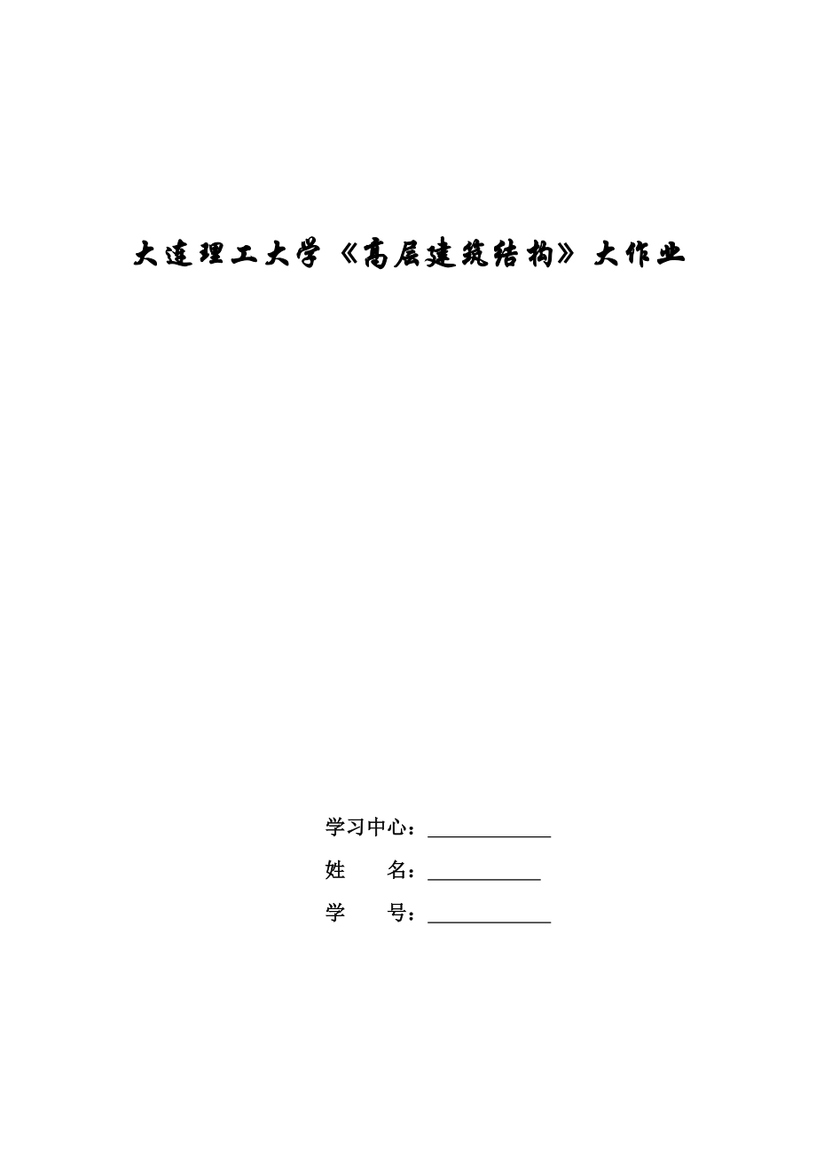 大工15《高層建筑結(jié)構(gòu)》大作業(yè)及全部五道題答案_第1頁