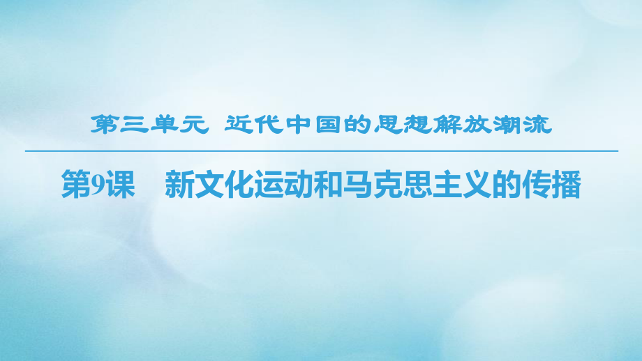 高中歷史 第3單元 近代中國的思想解放潮流 第9課 新文化運動和馬克思主義的傳播課件 北師大必修3_第1頁