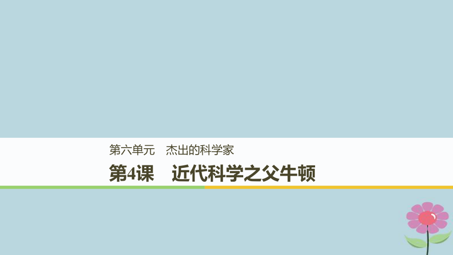 高中歷史 第六單元 杰出的科學(xué)家 第4課 近代科學(xué)之父牛頓課件 新人教選修4_第1頁