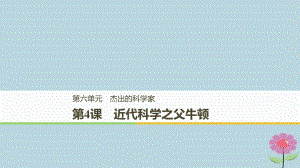 高中歷史 第六單元 杰出的科學家 第4課 近代科學之父牛頓課件 新人教選修4