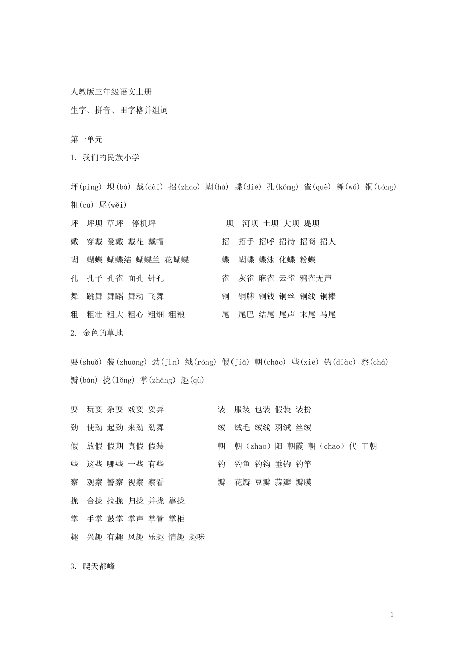 人教版三年級語文上冊 生字、拼音、田字格并組詞_第1頁