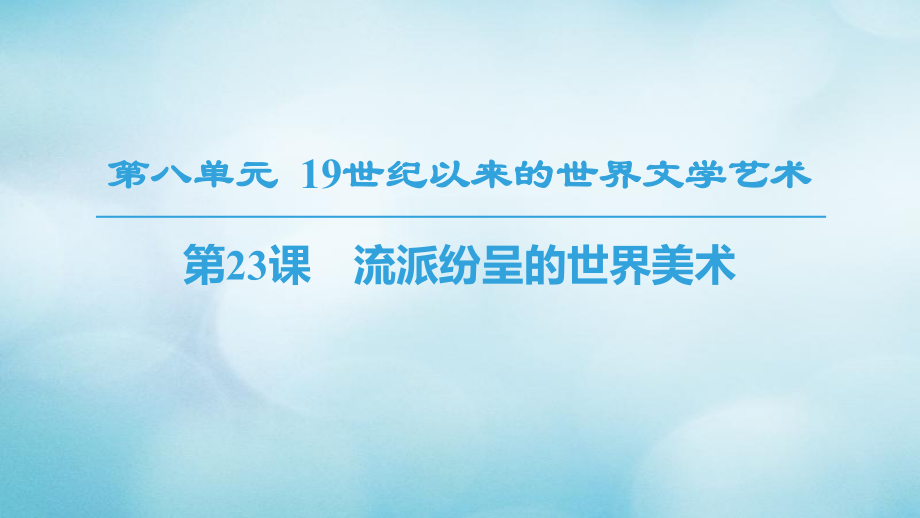 高中歷史 第8單元 19世紀(jì)以來的世界文學(xué)藝術(shù) 第23課 流派紛呈的世界美術(shù)課件 北師大必修3_第1頁