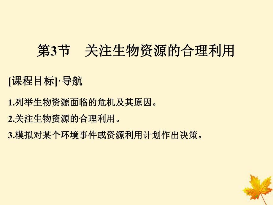 高中生物 第4章 生物科學(xué)與環(huán)境保護 4.3 關(guān)注生物資源的合理利用課件 新人教選修2(00001)_第1頁