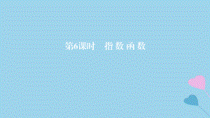 高考數學一輪復習 第2章 函數與基本初等函數 第6課時 指數函數課件 理