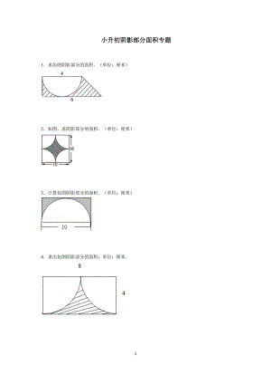 小學(xué)六年級 陰影部分面積 專題 復(fù)習(xí) 經(jīng)典例題 含答案