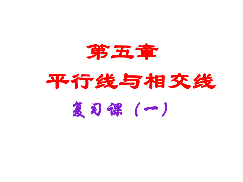 人教版七年級下冊 第五章 相交線與平行線復(fù)習(xí)課件(一) (15張PPT)_第1頁