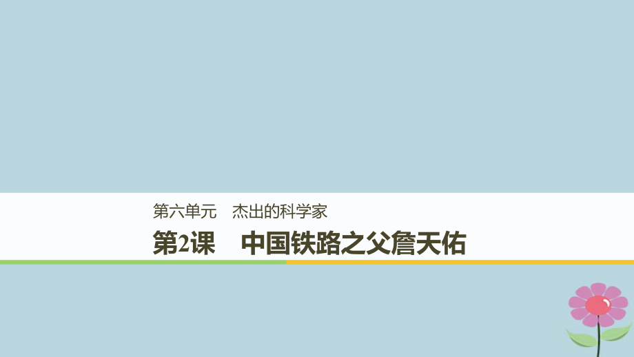 高中歷史 第六單元 杰出的科學(xué)家 第2課 中國鐵路之父詹天佑課件 新人教選修4_第1頁