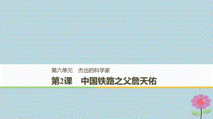 高中历史 第六单元 杰出的科学家 第2课 中国铁路之父詹天佑课件 新人教选修4