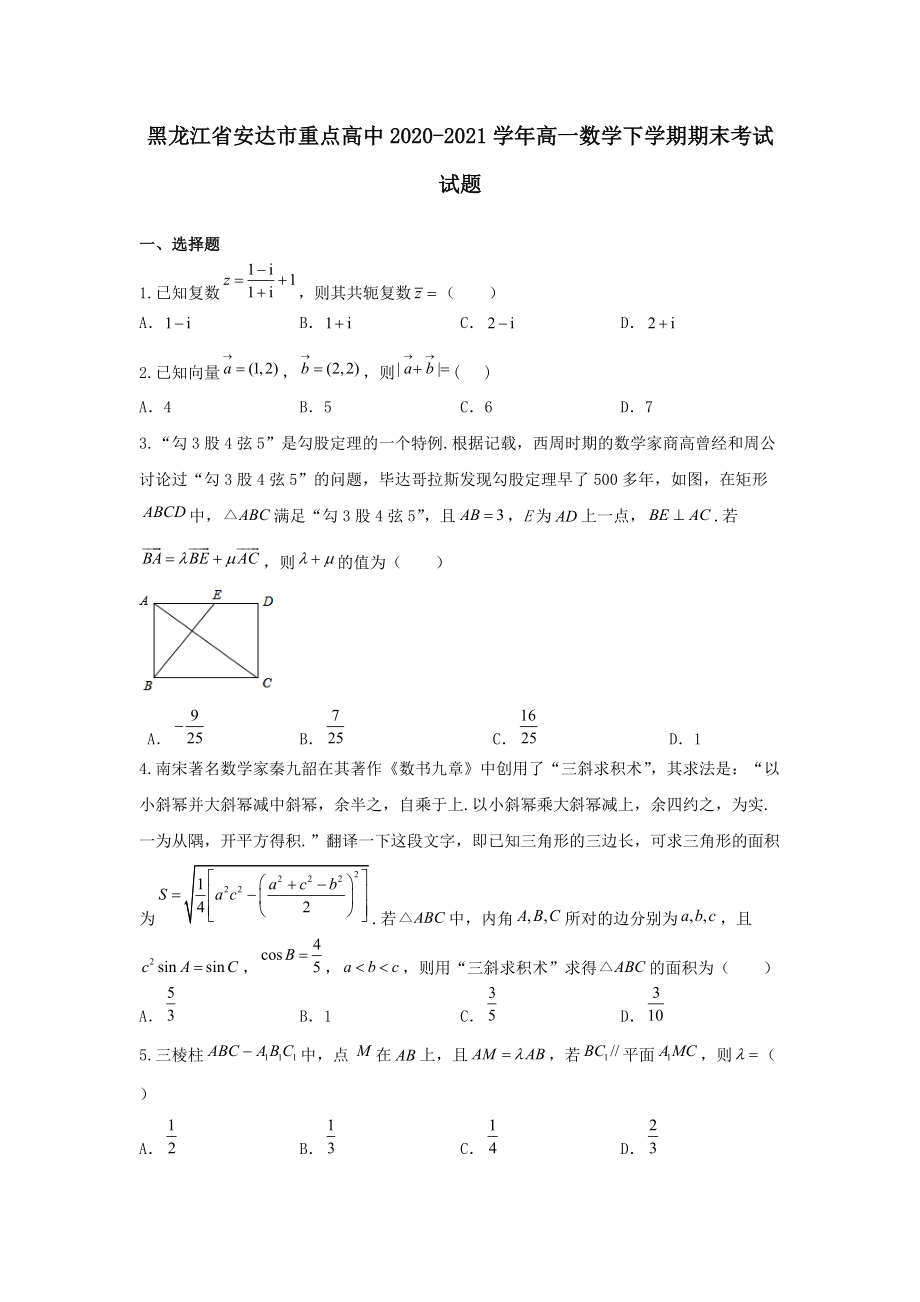 黑龙江省安达市重点高中2020-2021学年高一数学下学期期末考试试题（含答案）_第1页