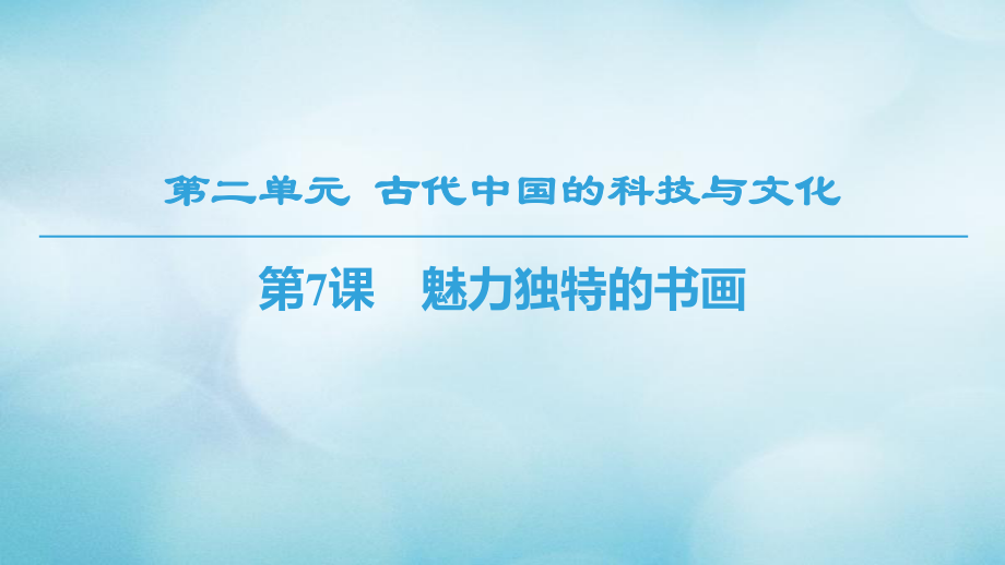 高中歷史 第2單元 古代中國的科技與文化 第7課 魅力獨特的書畫課件 北師大必修3_第1頁