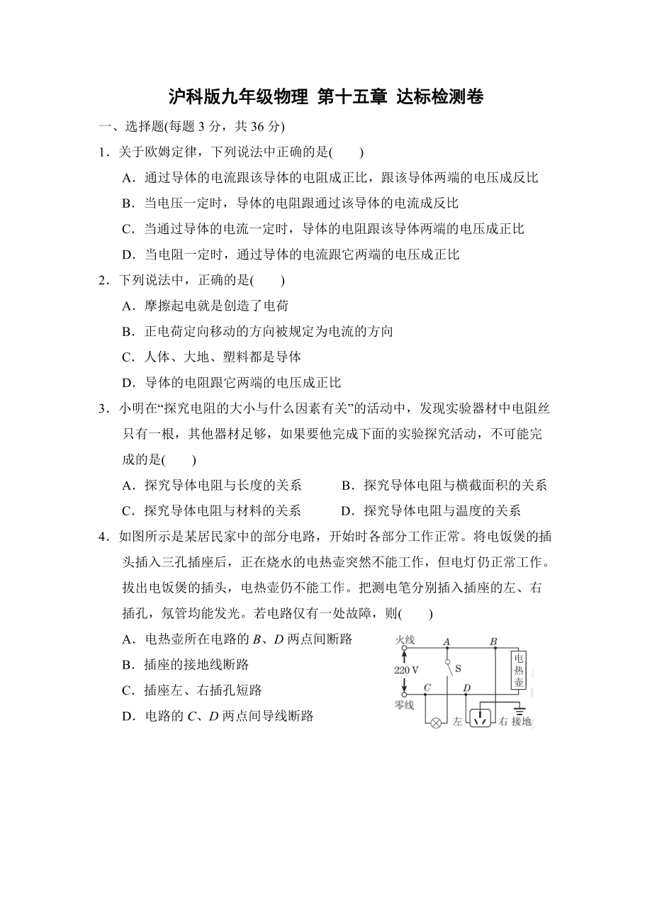 滬科版九年級(jí)物理 第十五章探究電路達(dá)標(biāo)檢測(cè)卷（含答案）2_第1頁(yè)