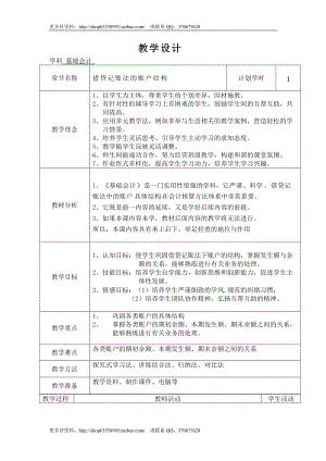 基礎(chǔ)會(huì)計(jì)教案 借貸記賬法的賬戶結(jié)構(gòu)