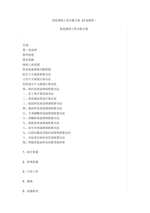 医院绩效工资分配方案