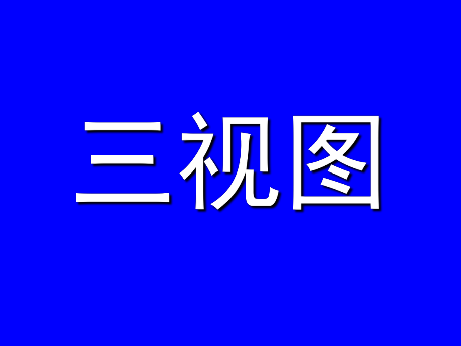 人教版九年級(jí)下冊(cè) 29.2 三視圖 課件(共28張PPT)_第1頁(yè)