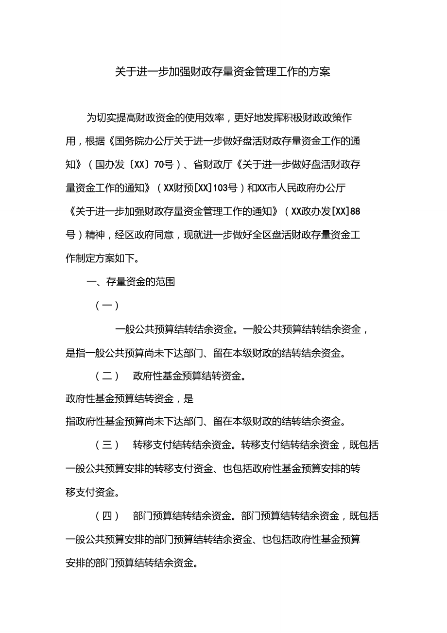 关于进一步加强财政存量资金管理工作的方案_第1页