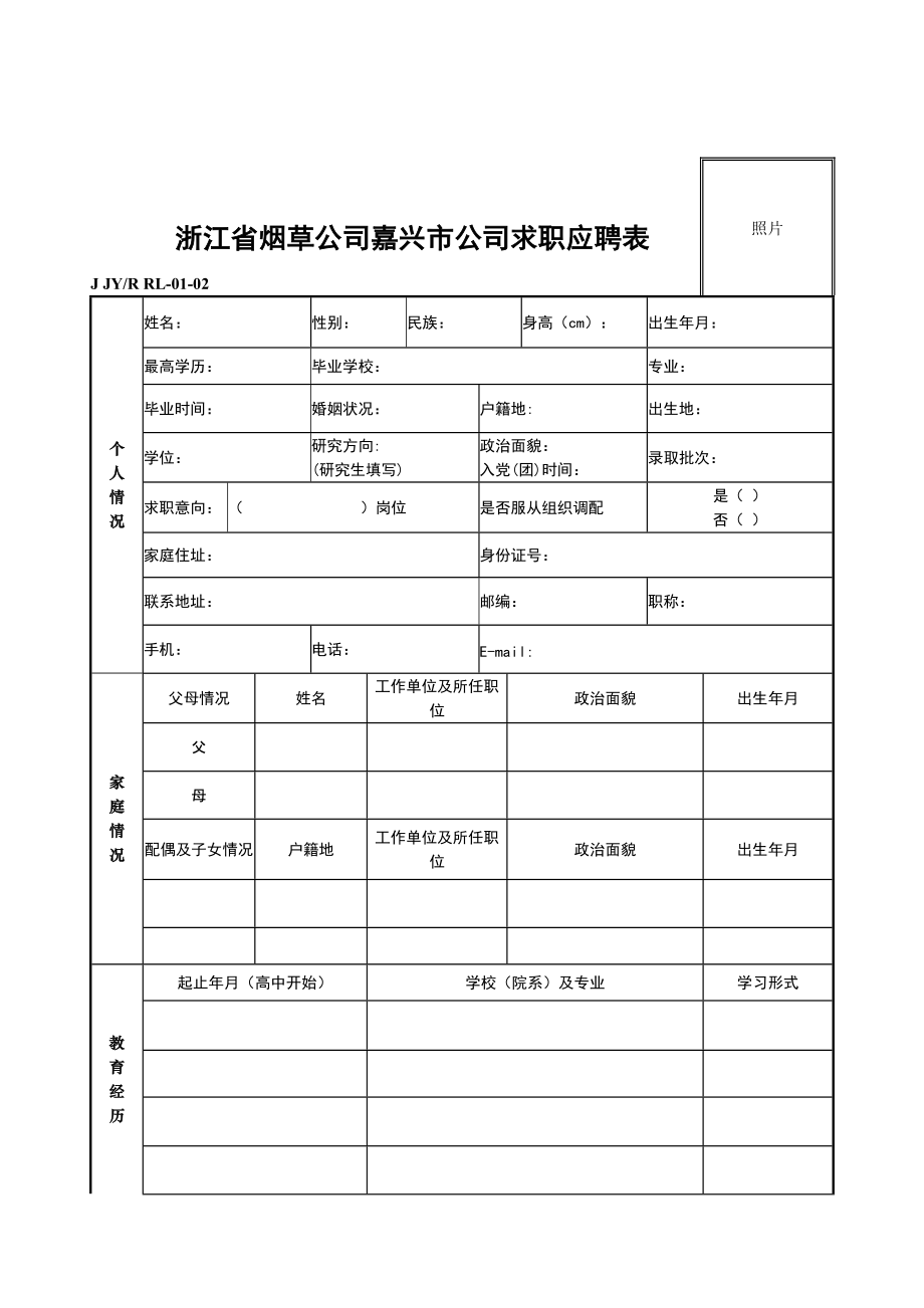 浙江省烟草公司嘉兴市公司求职应聘表_第1页