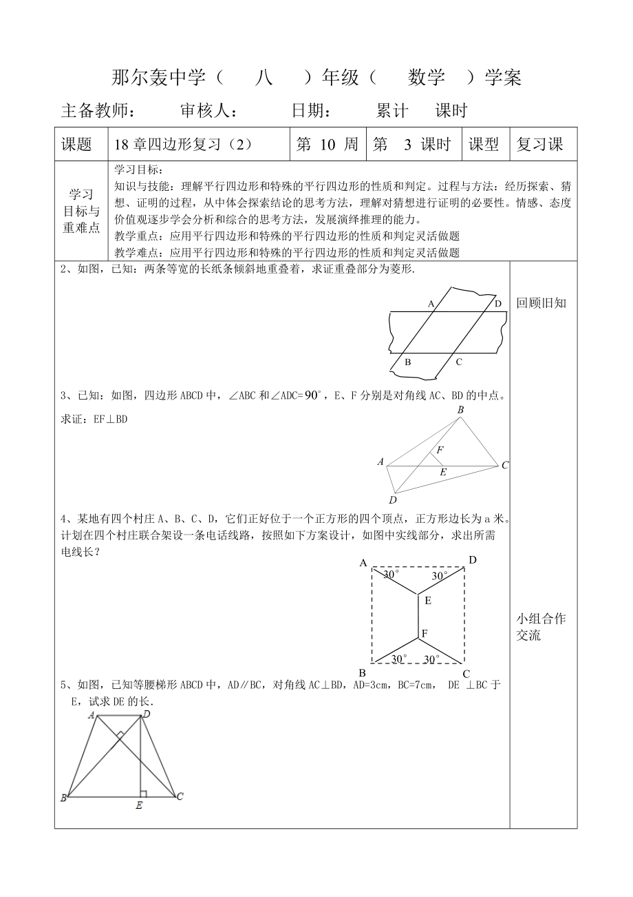 人教版八年級數(shù)學(xué) 下冊導(dǎo)學(xué)案：18章 四邊形 復(fù)習(xí)（2）（無答案）_第1頁