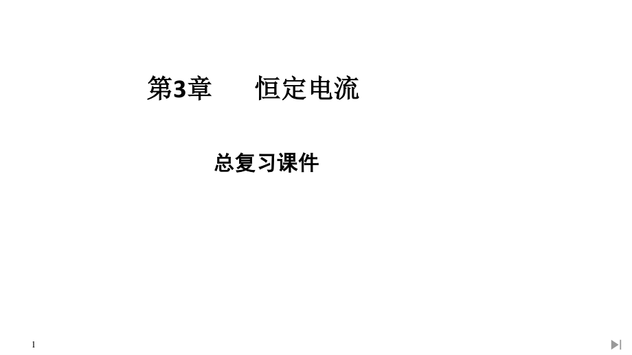 第3章恒定電流山東省濟南外國語學校魯科版（2019）高中物理必修三課件 (共35張PPT)_第1頁