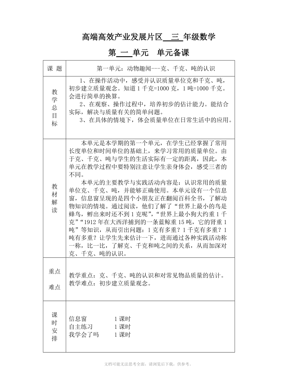 三年級上數(shù)學(xué) 第一單元和第二單元信息窗_第1頁