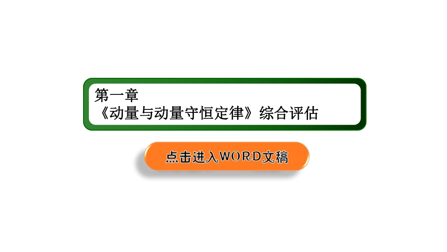 綜合評(píng)估1—人教版（2019）高中物理選擇性必修第一冊(cè)課件(共46張PPT)_第1頁(yè)