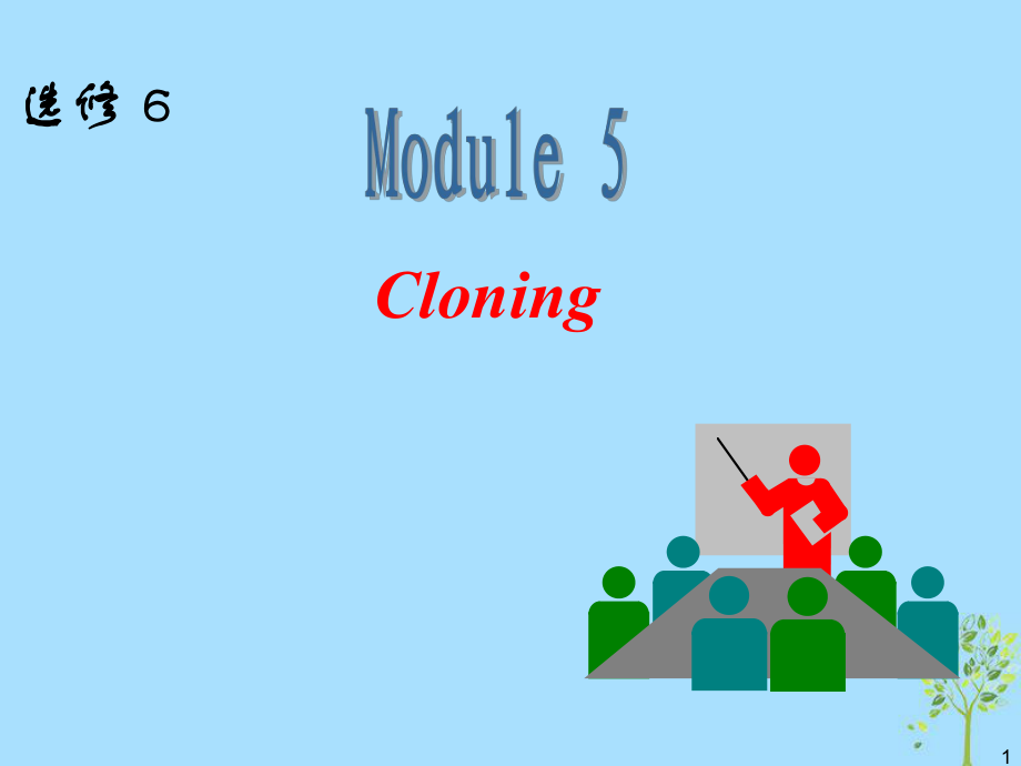 高中英語一輪復習 Module 5 Cloning課件 外研選修6_第1頁