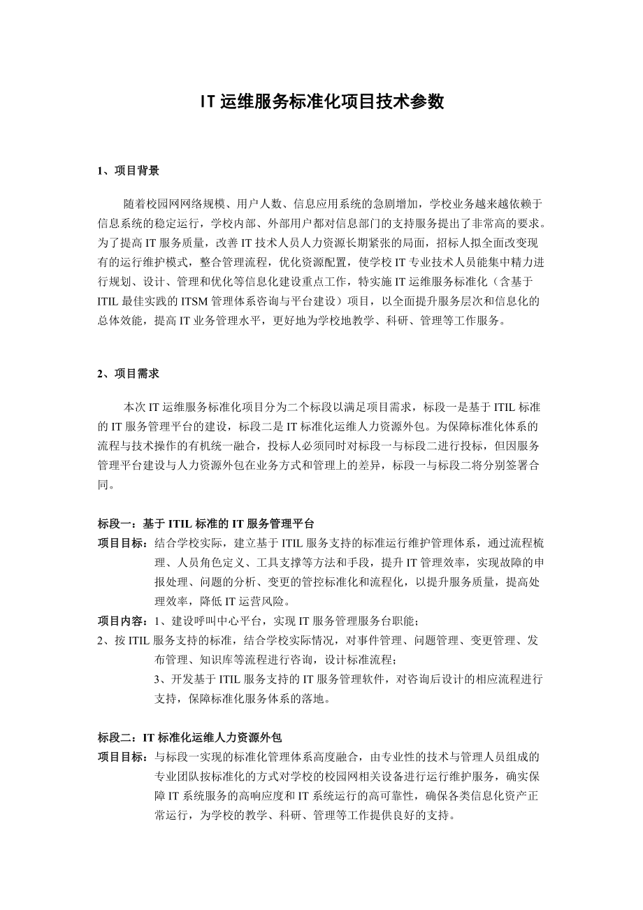 it运维服务标准化项目技术参数_第1页