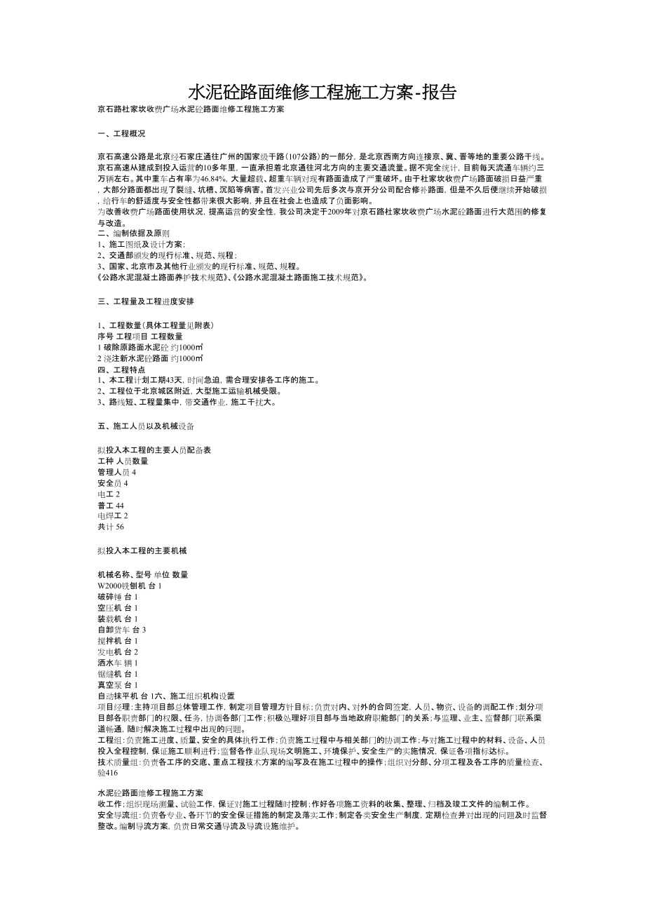 水泥砼路面维修工程施工方案报告_第1页